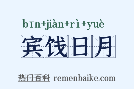 宾饯日月是什么意思的图片